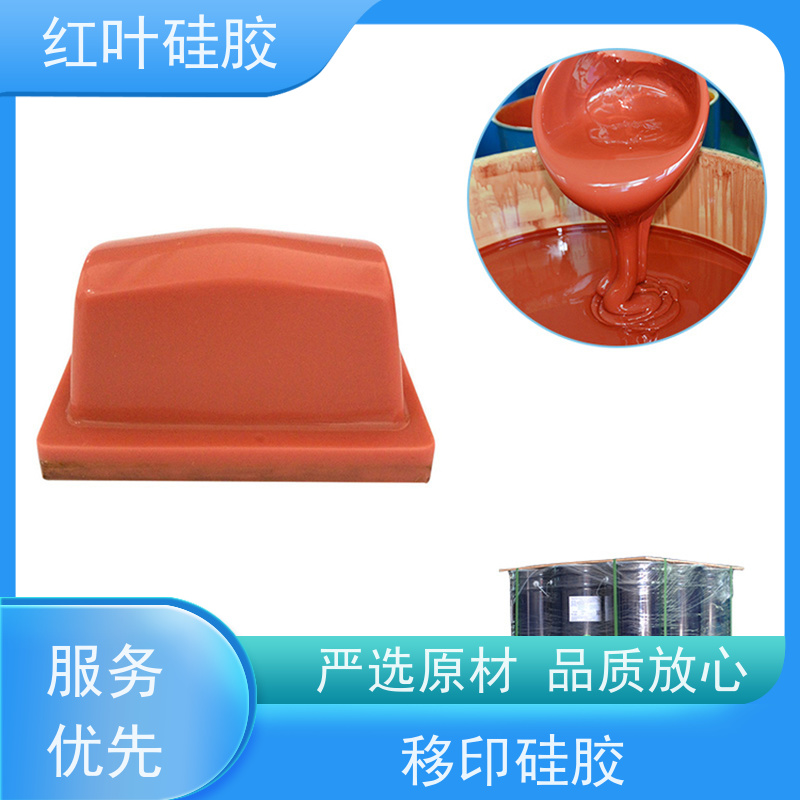 红叶 耐磨性好移印硅胶 可塑性好 控制颜色好 严选原材 品质放心