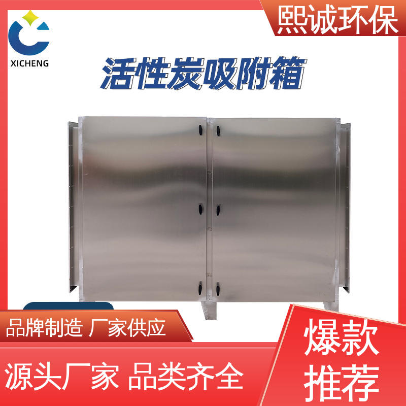 废气处理设备 碳钢 不锈钢 活性碳除臭装置 xc-wg-001 熙诚