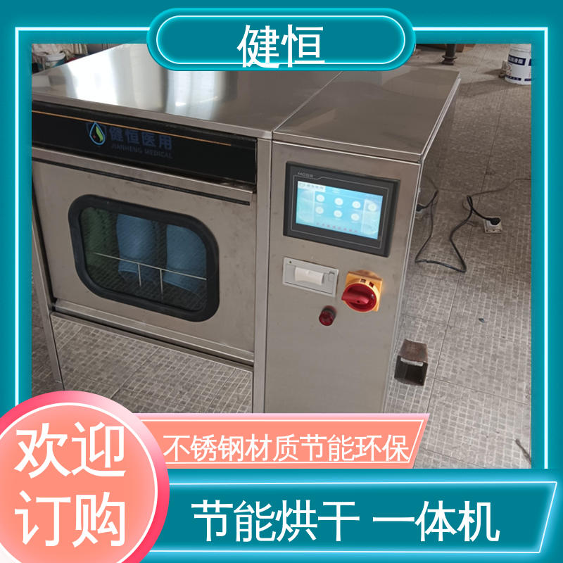 健恒 洗脱机 手术室洗鞋机 操作便捷 节能高效 洗涤设备一站式采购