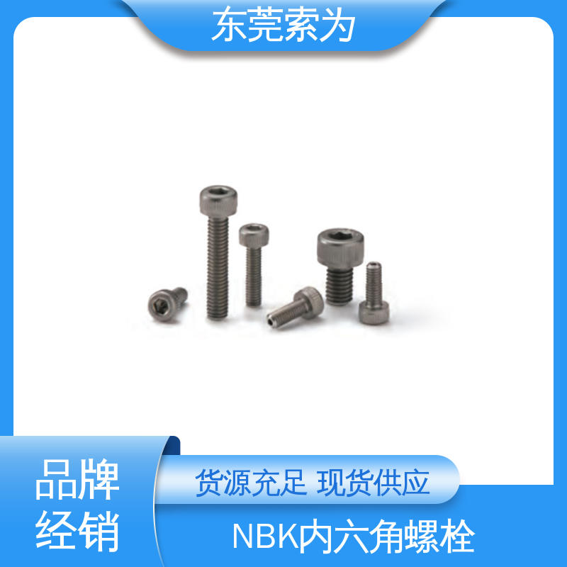 日本NBK SVSL-PN 真空内六角螺栓 紧固件螺丝 正品保障