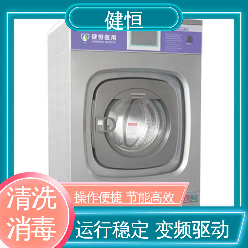 健恒 医疗机构 医用织物清洗机 智能控制 一键操作 免费提供 配置方案