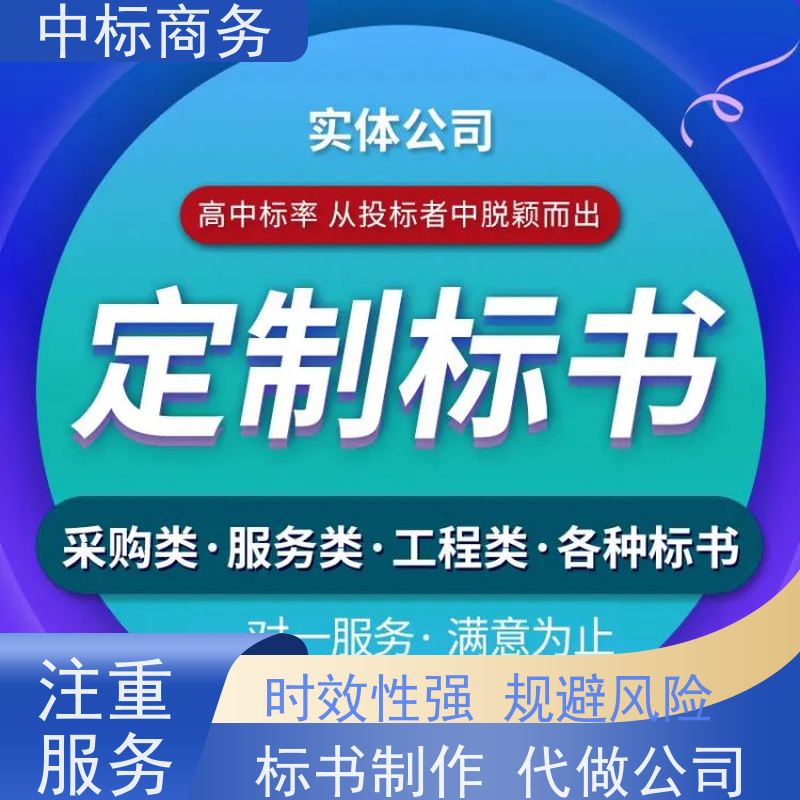 中标商务 四 川制作代做投标标书 实用性强 服务周到 为客户量身定制