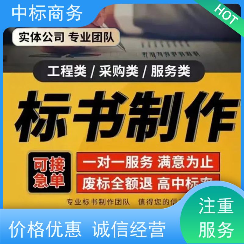 中标商务 成 都标书制作代做公司 可接急单 免费修改 诚信经营 服务好