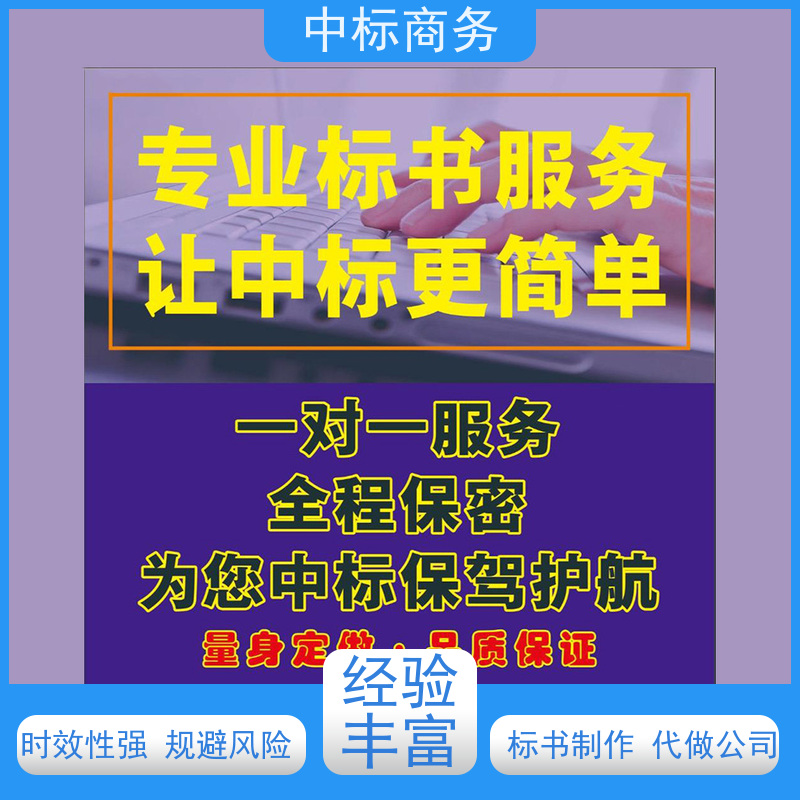 中标商务 成 都制作投标书 语言准确精炼 诚信经营 服务好