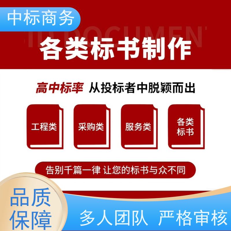 中标商务 四 川代做制作招投标书 严谨性强 结构清晰 提高其竞争力