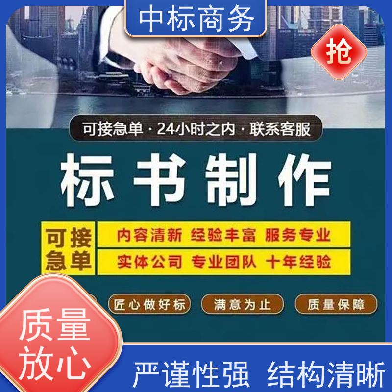 中标商务 成 都代做制作标书 语言准确精炼 诚信经营 服务好