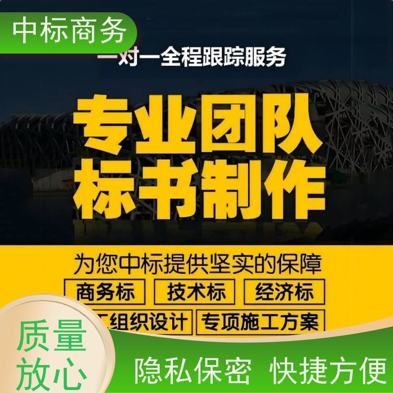 中标商务 成 都投标标书代做 图文并茂 及时响应 为客户量身定制