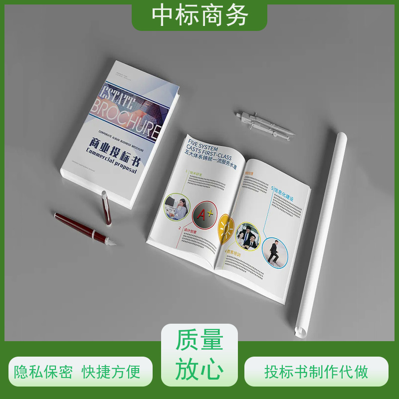 中标商务 成 都标书代做 随时沟通满足需求 诚信经营 服务好