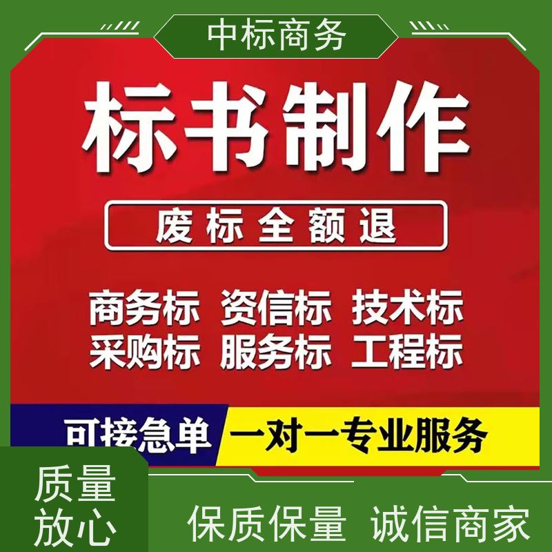 中标商务 成 都代做制作投标书 随时沟通满足需求 一对一服务 满意为止