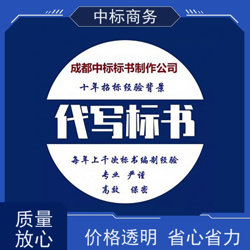 中标商务 四 川投标标书制作 可接急单 免费修改 提高其竞争力