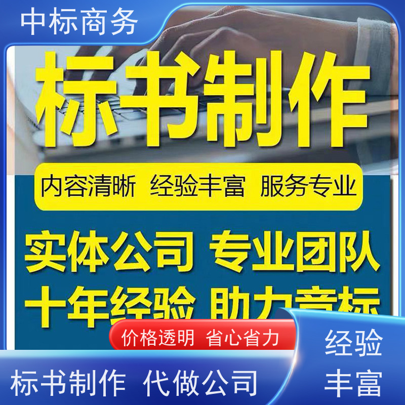 中标商务 四 川投标书制作代做 严谨性强 结构清晰 为企业节省人力成本