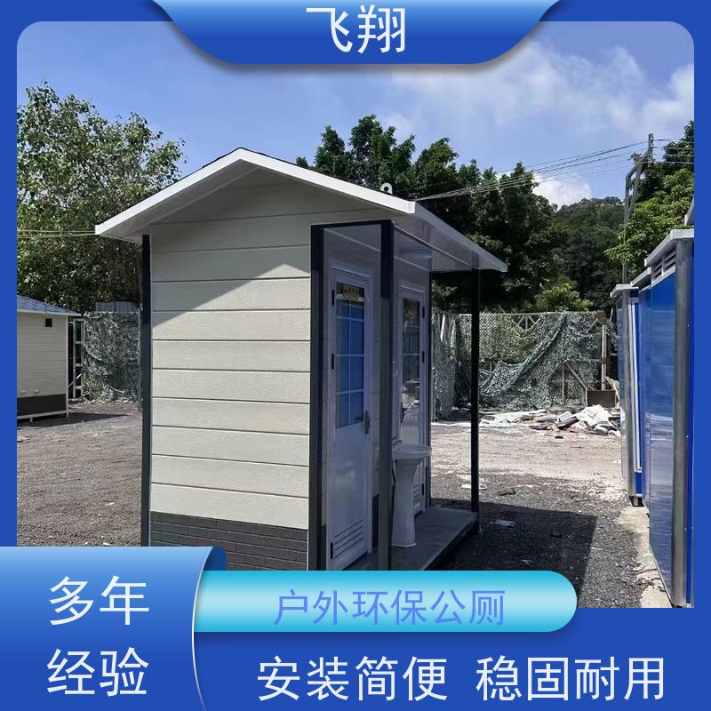 飞翔 豪华移动厕所 公园一体式卫生间 支持定制