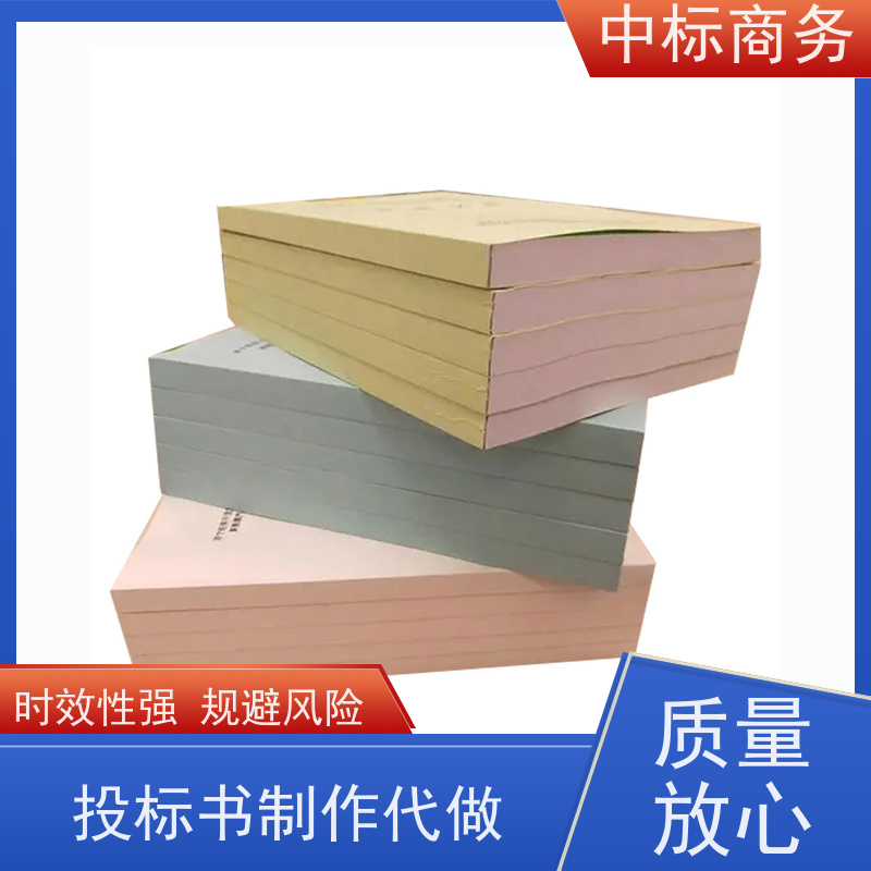 中标商务 成 都制作投标标书 时效性强 规避风险 为客户量身定制