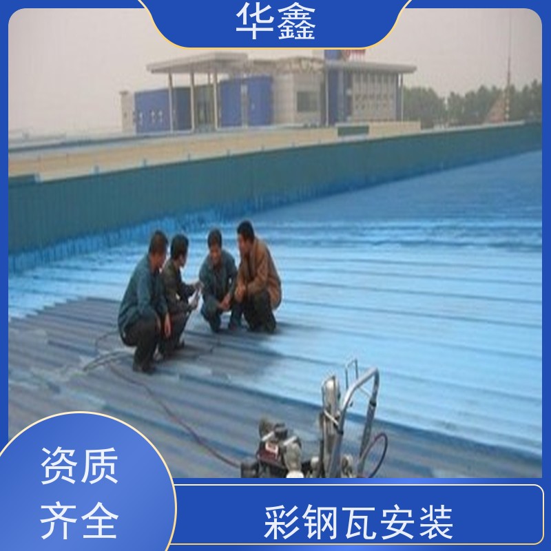 华鑫 彩钢瓦防腐 节点维护 即修即用 设计施工一体化工程服务
