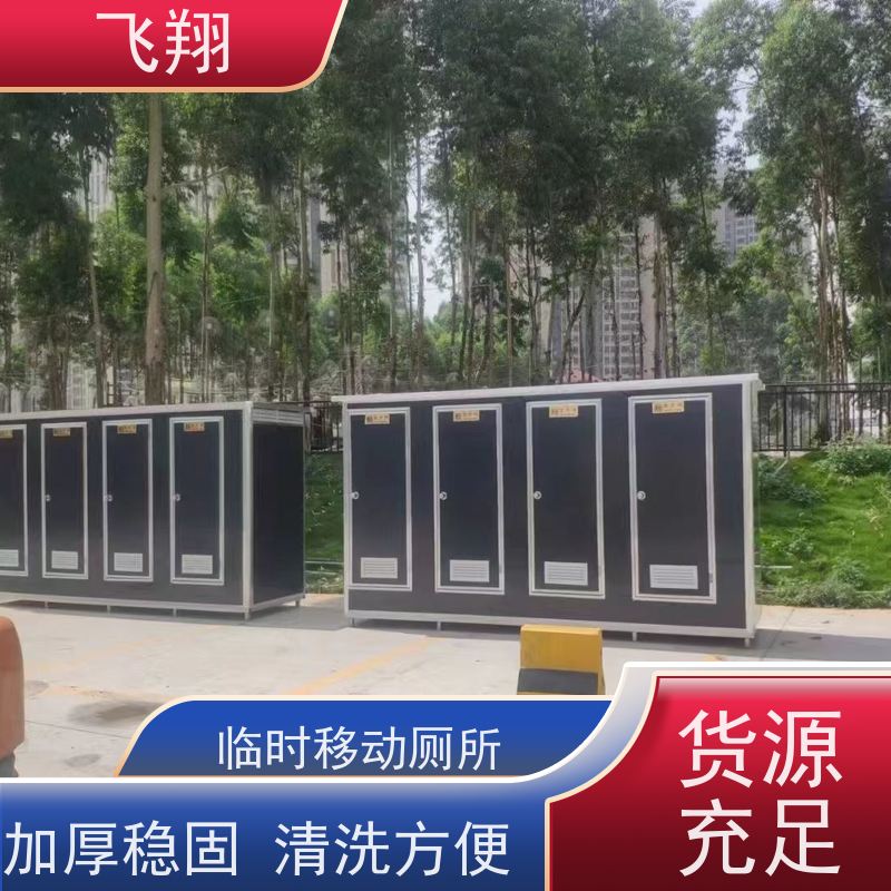 飞翔 不锈钢铁马租赁 成品装配式公厕 清洗方便