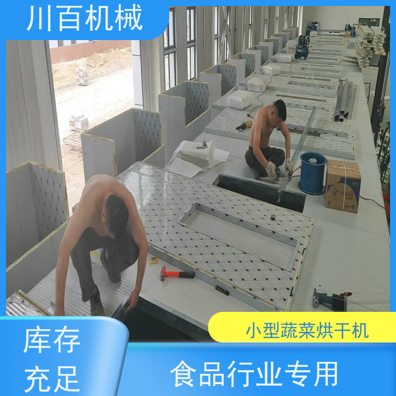 川百机械 空气能热泵烘干房 营养成分损失少 售后服务流程完善
