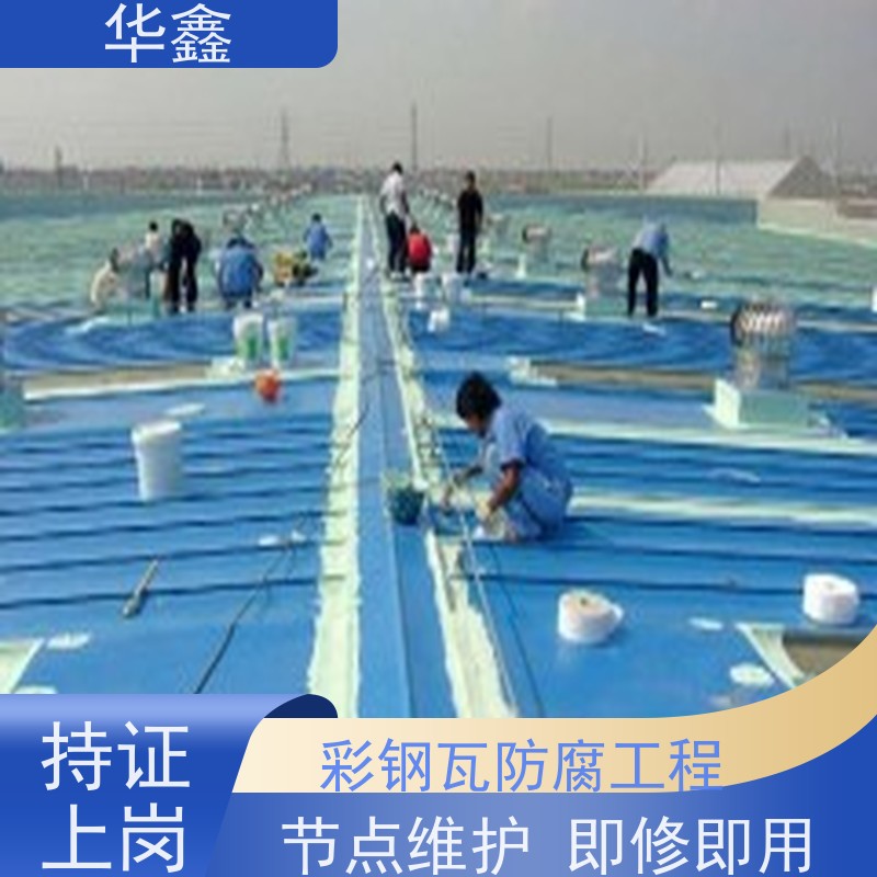 华鑫 彩钢瓦防腐工程 耐高温防紫外线 楼顶施工 资质齐全 持证上岗
