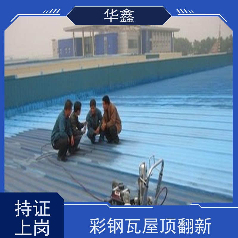 华鑫 彩钢瓦防腐工程 质检规范 体检式维修 承接施工