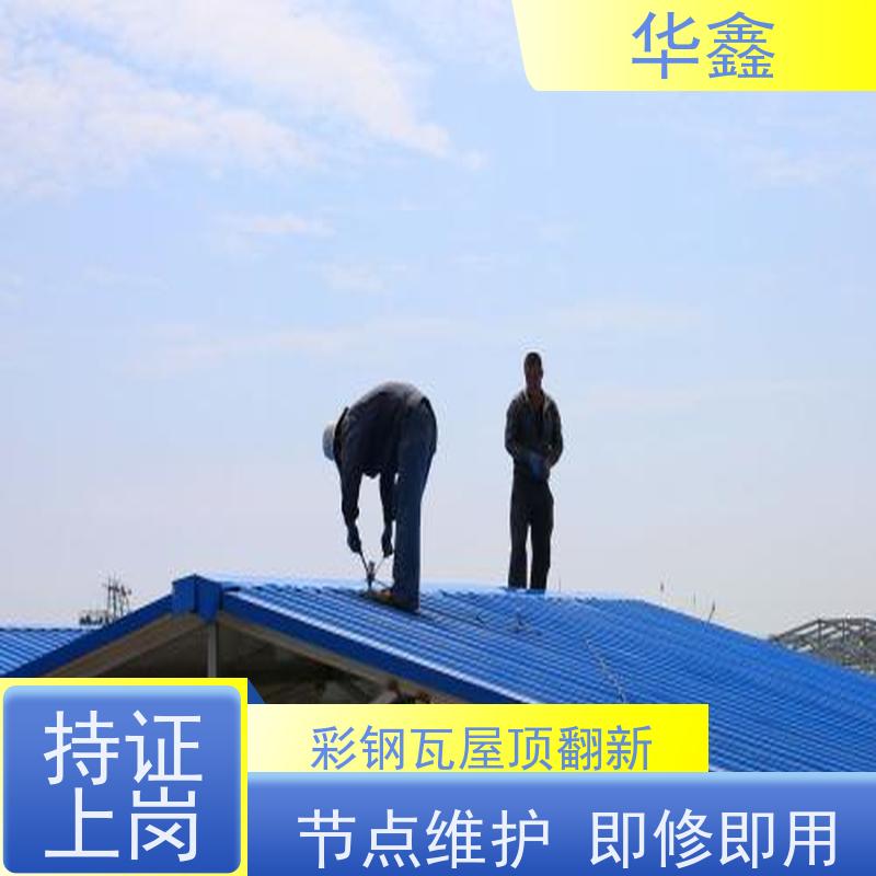 华鑫 彩钢瓦除锈 节点维护 即修即用 施工速度快