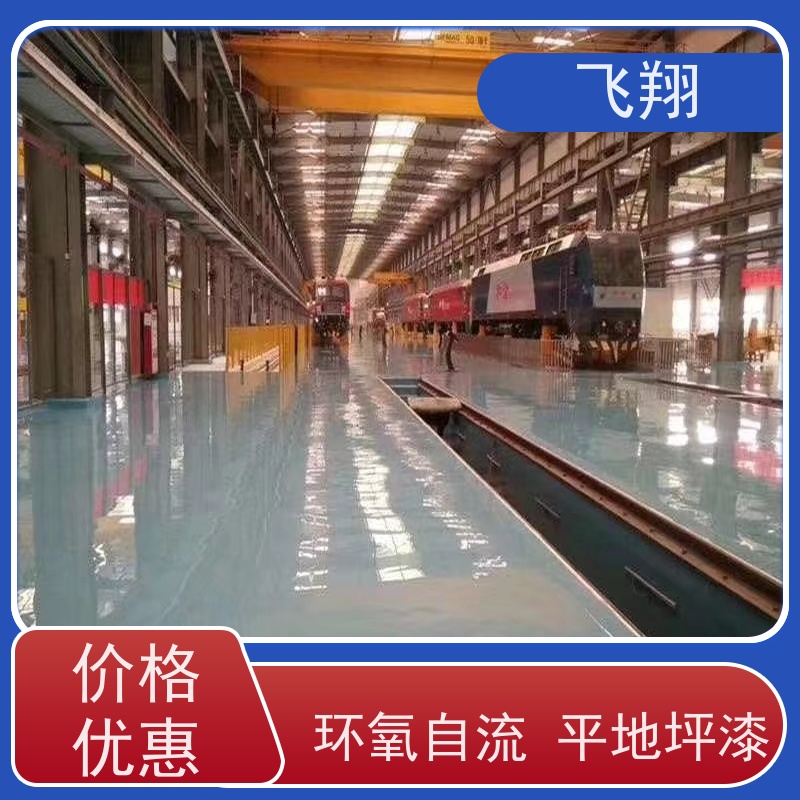 飞翔 环氧树脂地坪漆 抗压耐磨防滑 自流平漆 适用广泛