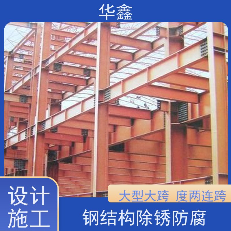 华鑫 钢结构安装 使用寿命长 耐冲击 设计施工一体化工程服务