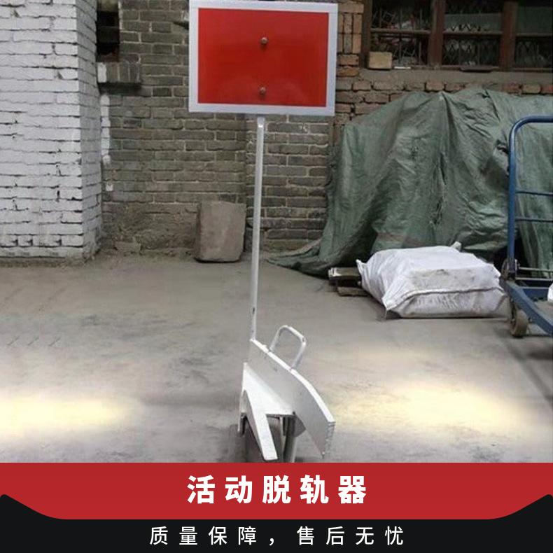 铁路轨道用移动脱轨器50kg 安全防护设备 带警示牌退轨保护装置