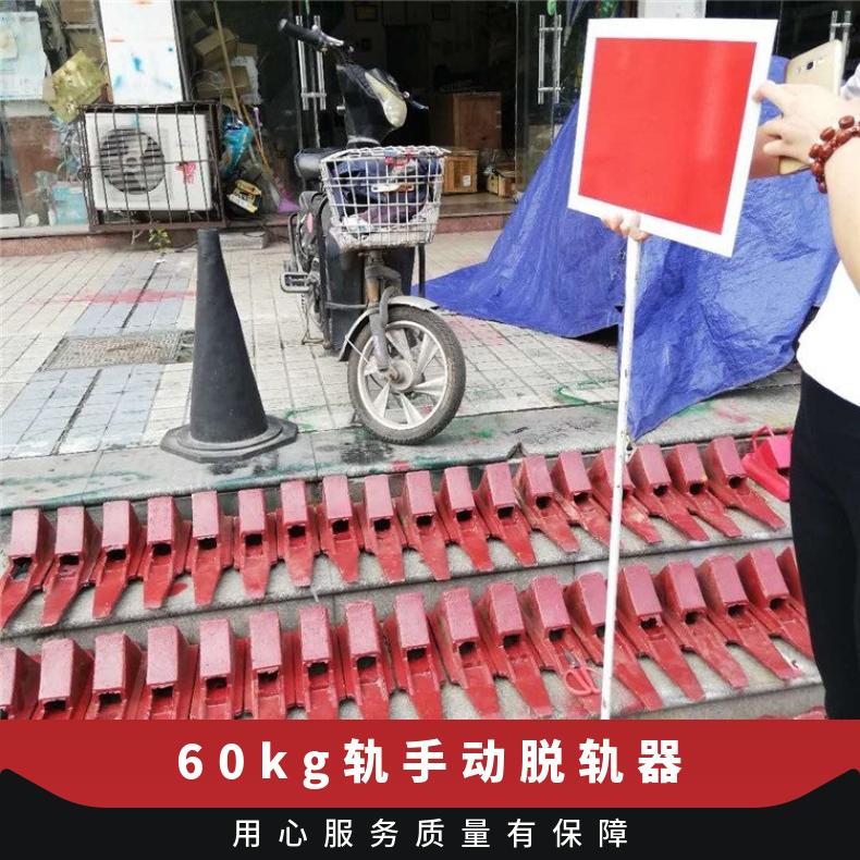 铁路轨道用移动脱轨器TGQ-900 安全防护设备 带警示牌退轨轨道脱轨