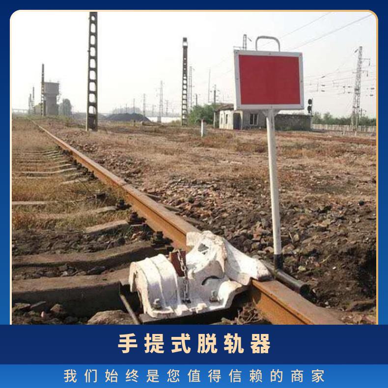 60kg轨道移动脱轨器TGQ-900 安全防护设备 带警示牌退轨保护装置