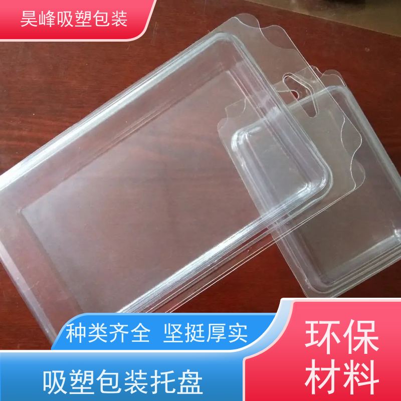 昊峰惠 州 吸塑包装制品不易变形 光泽性好厂家供应 售后无忧