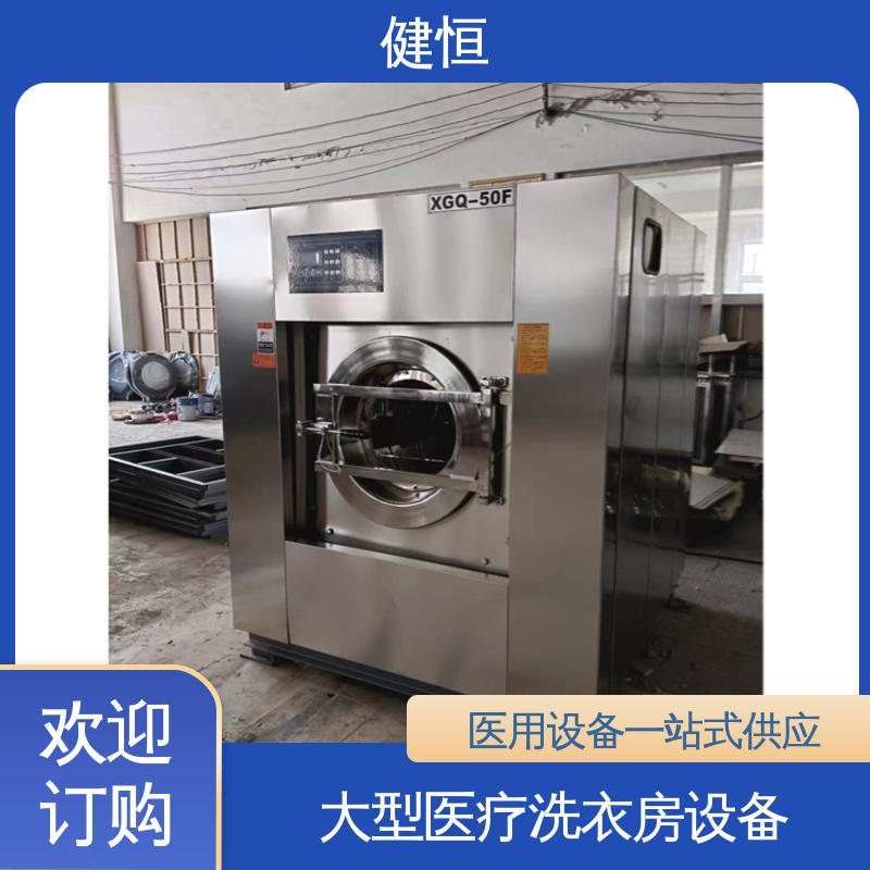 健恒 强力清洁 隔离式洗涤烘干设备 悬浮式避震结构 源头工厂 支持定制