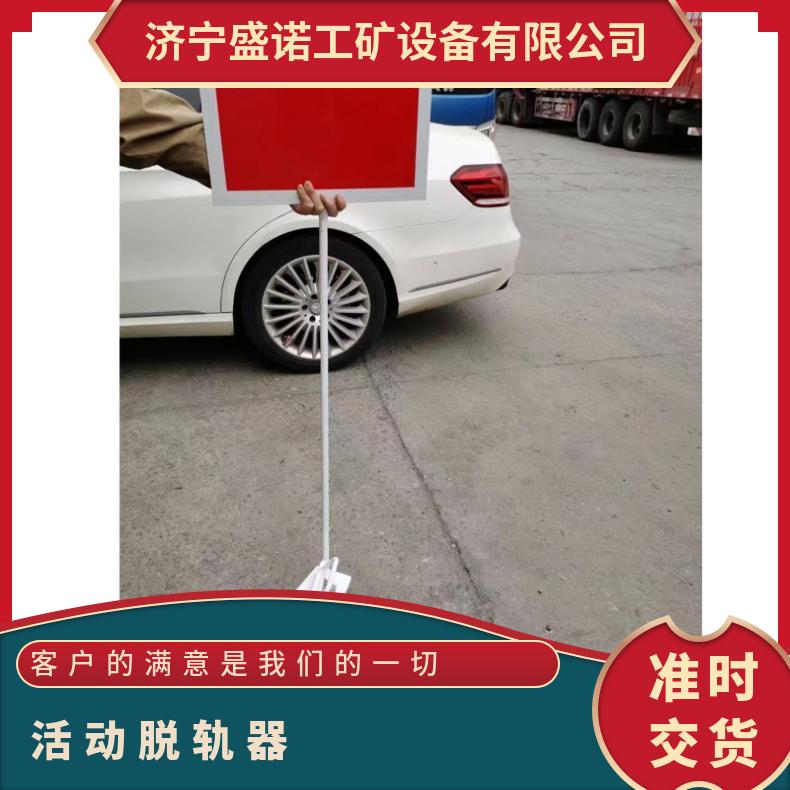 盛诺移动脱轨器TGQ-900 安全防护设备 带警示牌退轨轨道脱轨保护装
