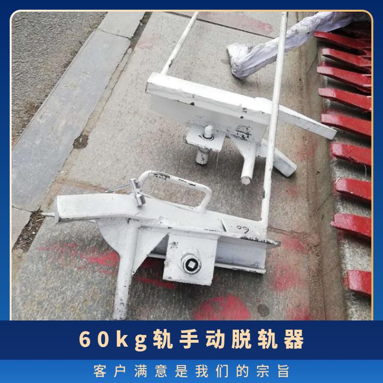 铁路轨道用移动脱轨器TGQ-900 安全防护设备 带警示牌退轨保护装置