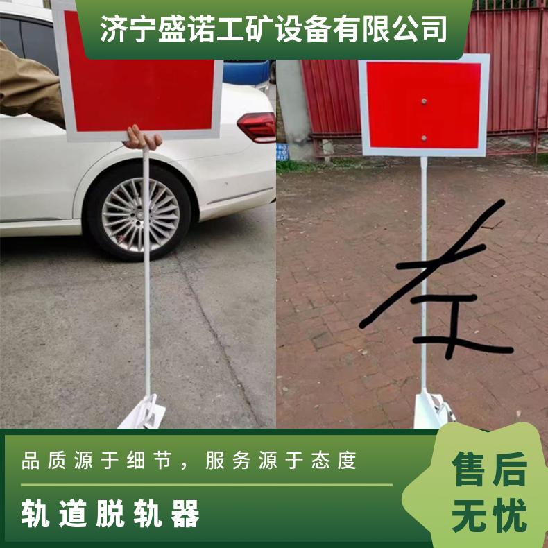 60kg轨道移动脱轨器50kg 安全防护设备 带警示牌退轨轨道脱轨保护