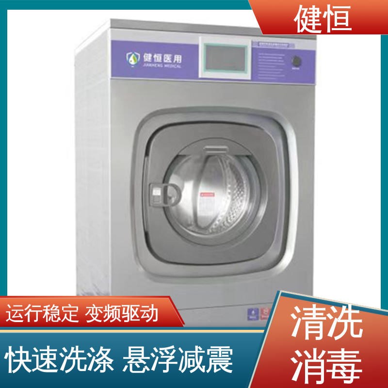健恒 医用清洗机 医院洗衣房洗脱机 变频悬浮 噪音小 免费提供 配置方案