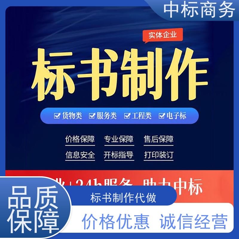 中标商务 成 都投标书制作代做 时效性强 规避风险 为企业节省人力成本