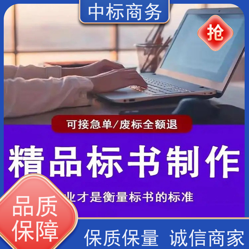 中标商务 四 川投标标书代做 内容完整 具有丰富的行业经验和知识