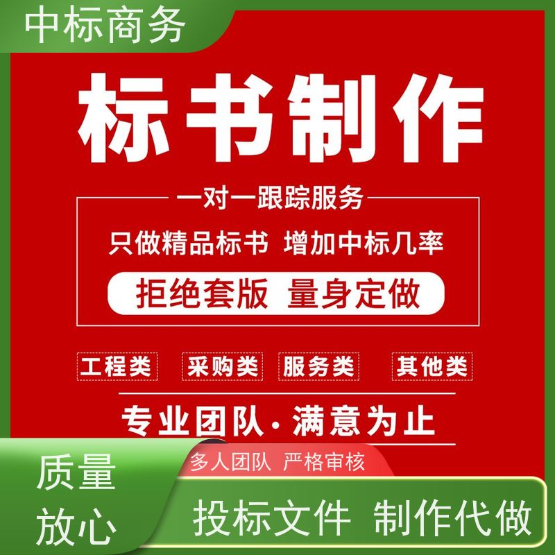 中标商务 四 川制作标书公司 语言准确精炼 为客户量身定制