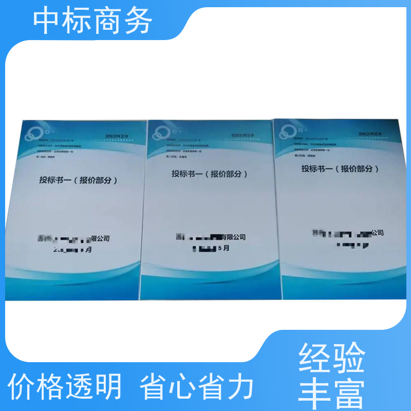 中标商务 四 川代做投标书 语言准确精炼 诚信经营 服务好