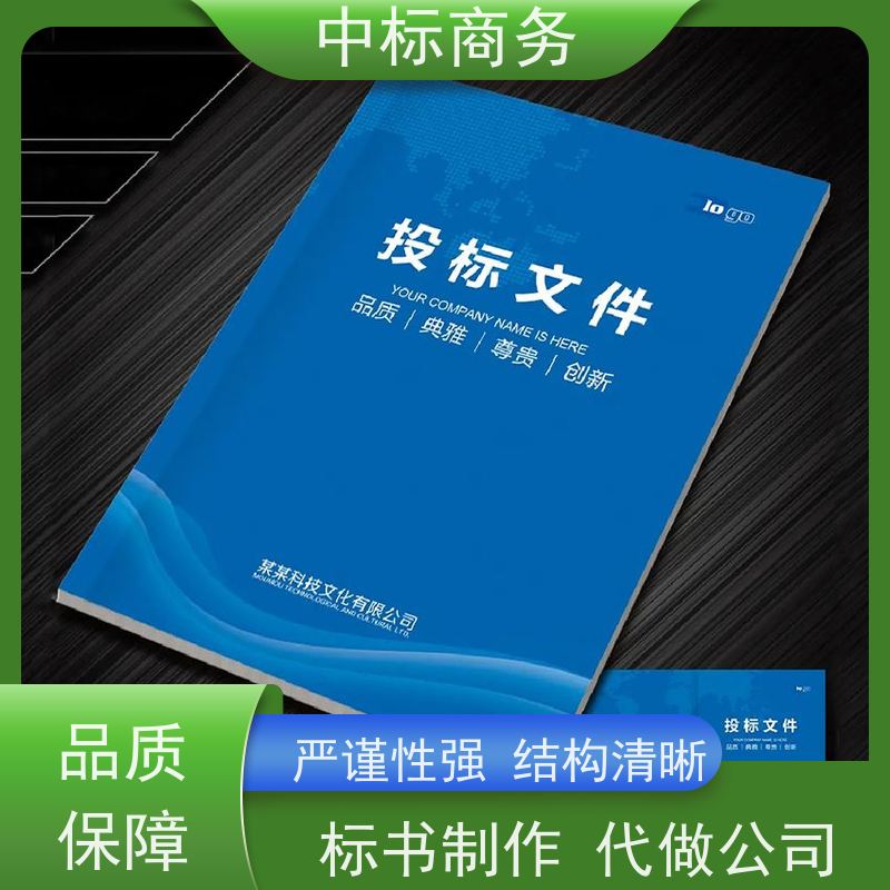 中标商务 成 都制作招投标书 可接急单 免费修改 为企业节省人力成本
