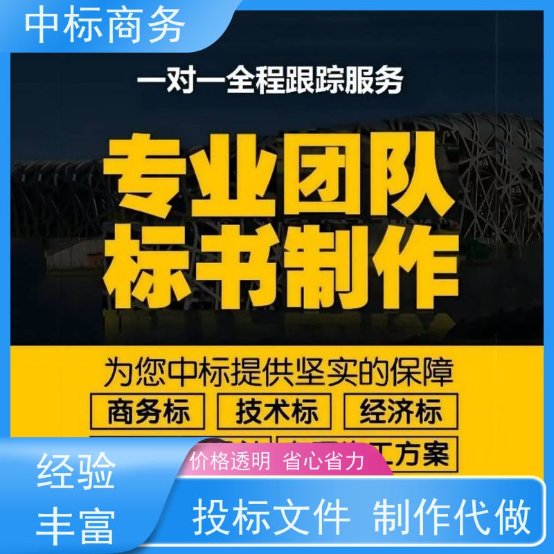 中标商务 成 都标书代做公司 语言准确精炼 具有丰富的行业经验和知识