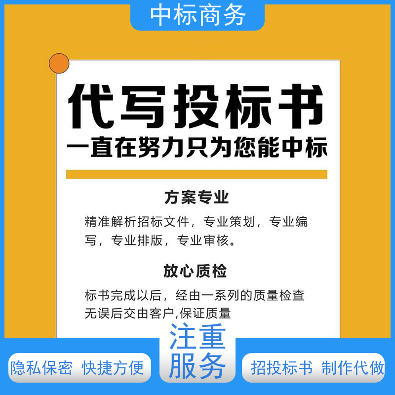 中标商务 四 川投标书代做公司 内容完整 为客户量身定制