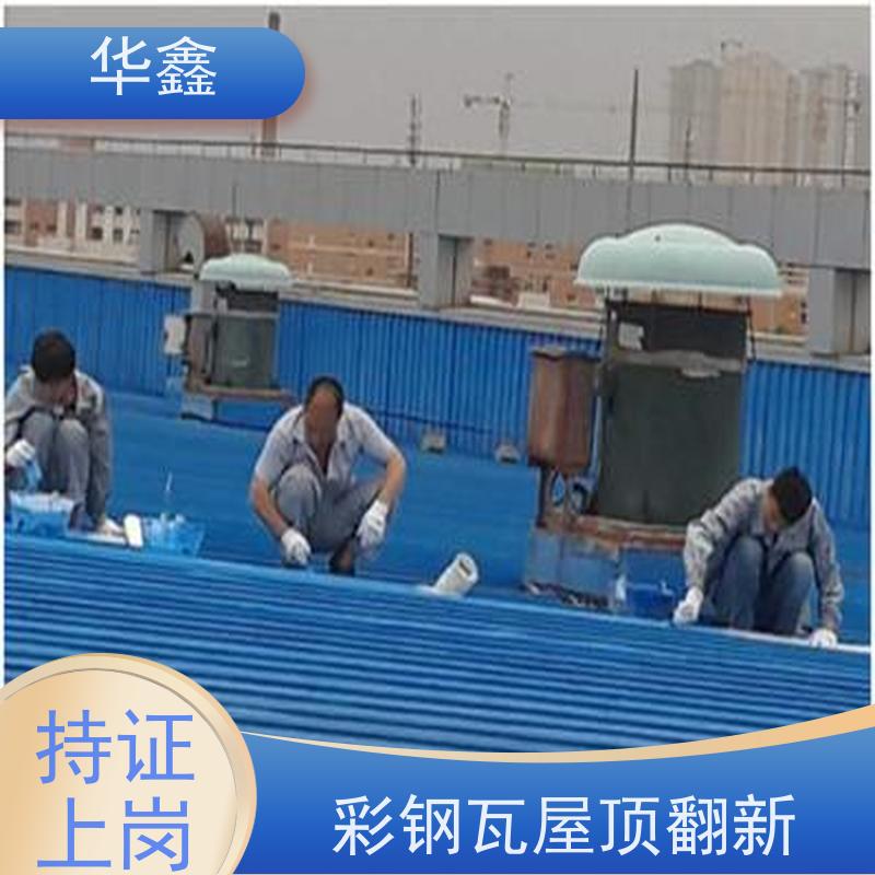 华鑫 彩钢瓦施工 改色上色 维修 净味速干 定制方案