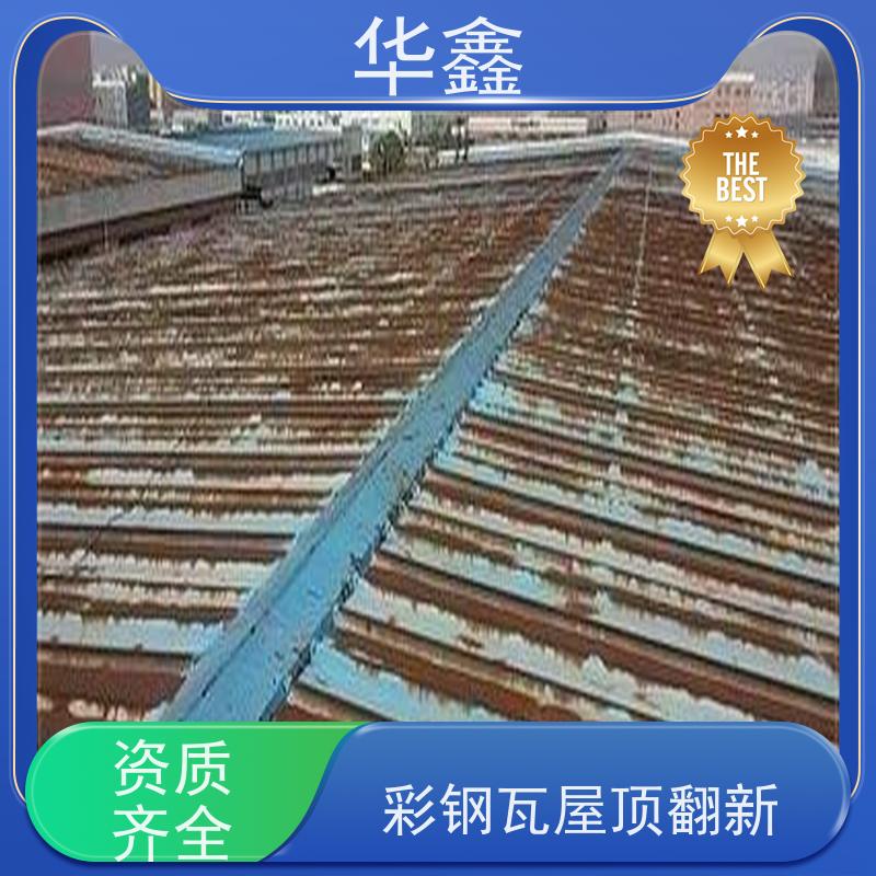 华鑫 彩钢瓦防腐工程 节点维护 即修即用 按需加工定制