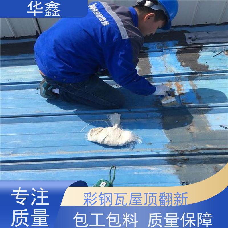 华鑫 彩钢瓦翻新 屋顶除锈 耐腐蚀耐晒 设计施工一体化工程服务