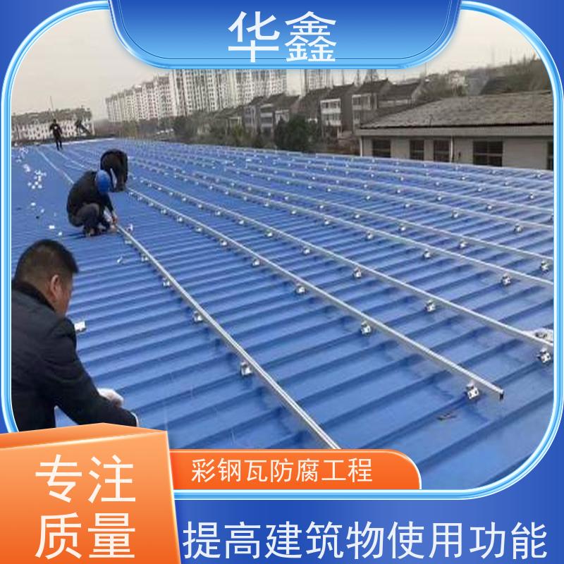 华鑫 彩钢瓦屋顶翻新 质检规范 体检式维修 多年经验 品质可信