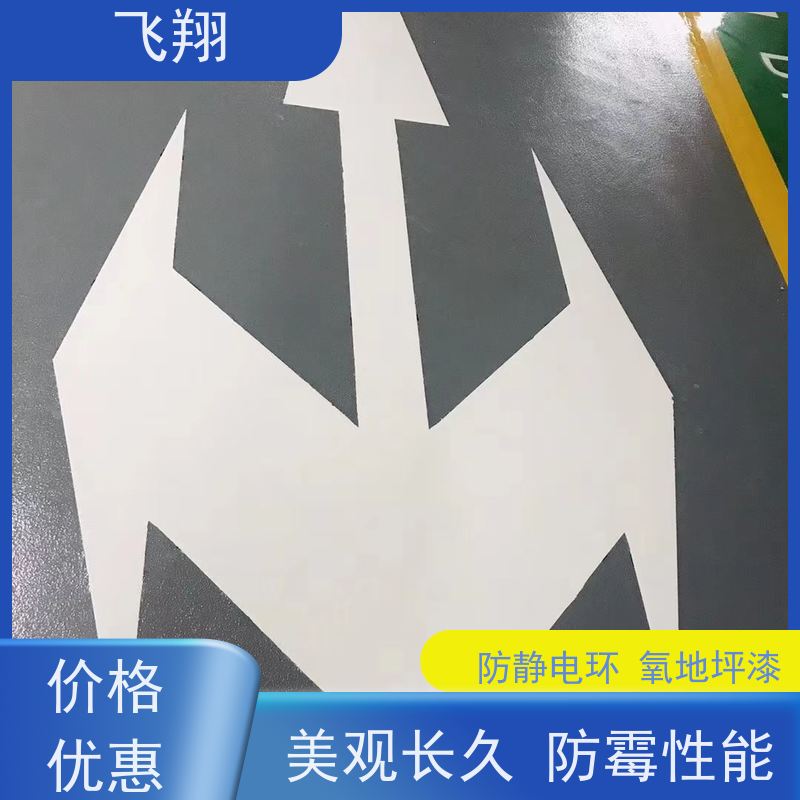 飞翔 防静电环氧地坪漆 车间厂房停车场 诚信经营
