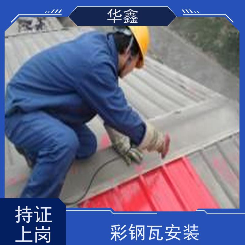 华鑫 彩钢瓦屋顶翻新 质检规范 体检式维修 按需加工定制