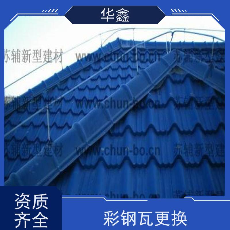 华鑫 彩钢瓦防腐工程 提高建筑物使用功能 提供咨询服务