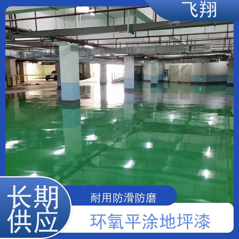 飞翔 水泥自流平地坪漆 耐用防滑防磨 抗冲击性能 适用广泛
