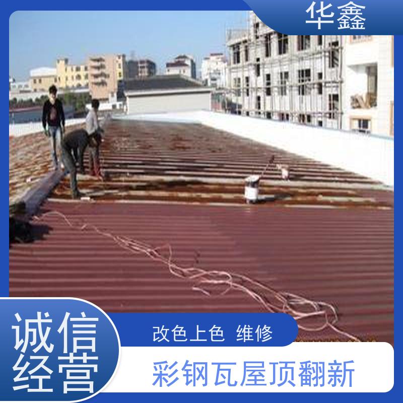 华鑫 彩钢瓦防腐 包工包料 质量保障 全国业务承接